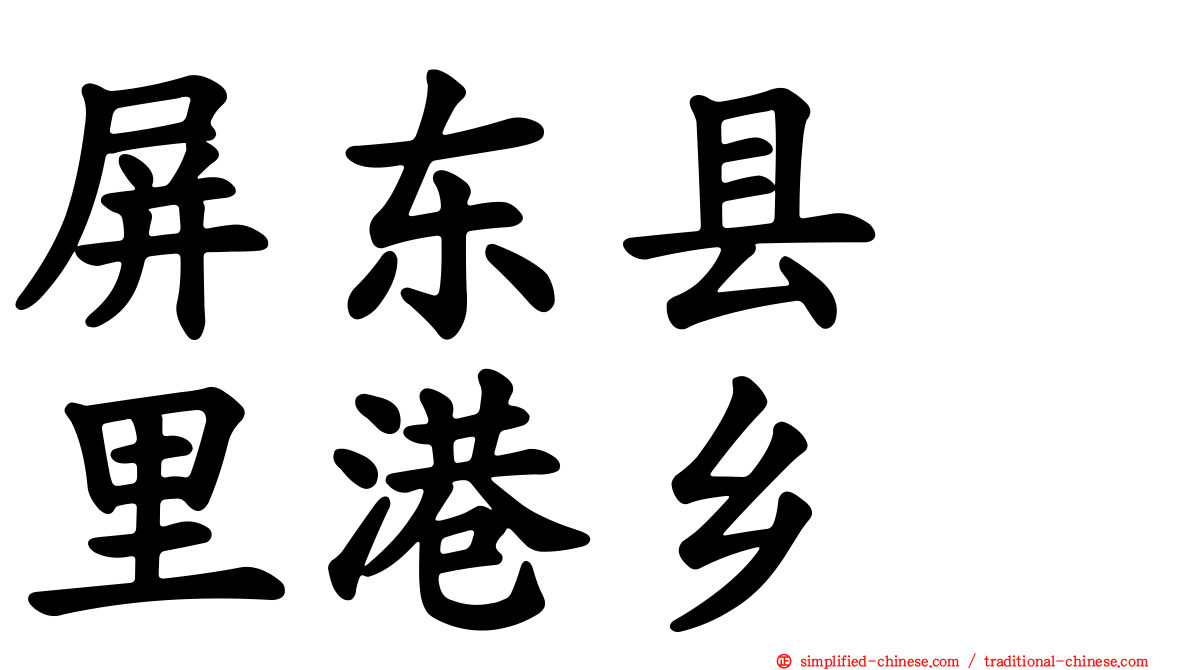 屏东县　里港乡